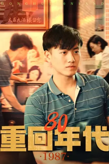 重回80年代