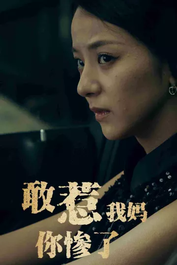 敢惹我妈你惨了