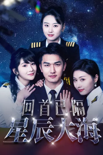 回首已隔星辰大海