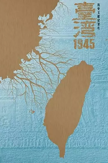 台湾·1945