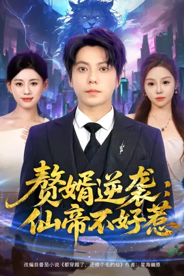 赘婿逆袭：仙帝不好惹&amp;赘婿逆袭仙帝不好惹