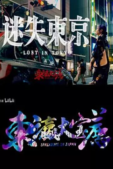 迷失东京2023