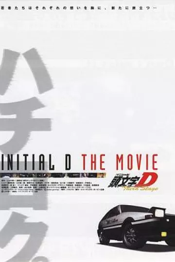 头文字D第三季(剧场版)
