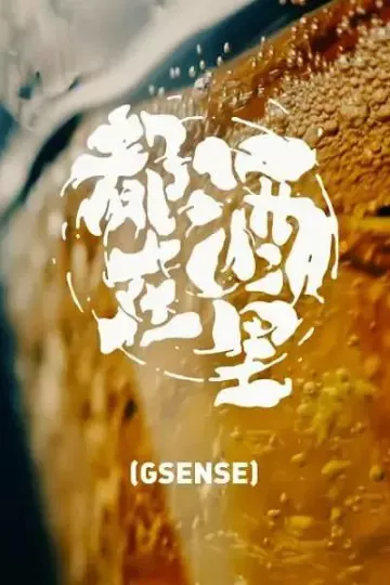 都在酒里
