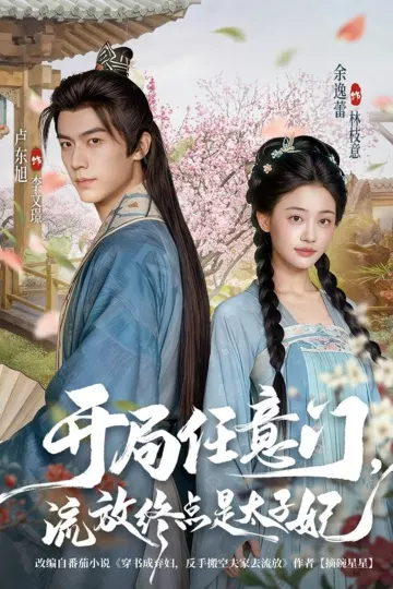 开局任意门流放终点是太子妃