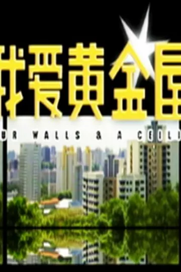 我爱黄金屋