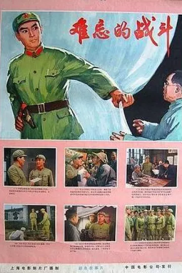 难忘的战斗[电影解说]