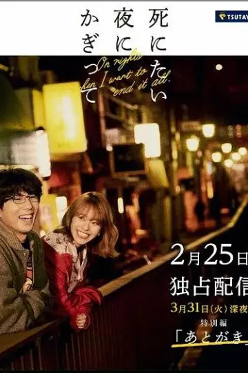 只在想死的夜晚特别篇