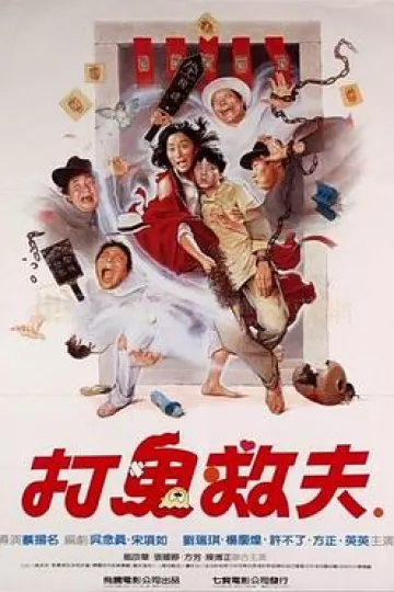 打鬼救夫