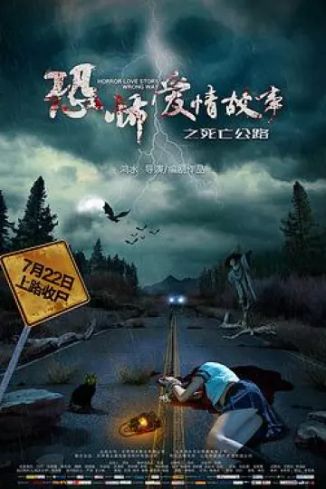 恐怖爱情故事之死亡公路[电影解说]