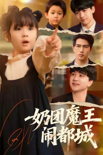 奶团魔王闹都城