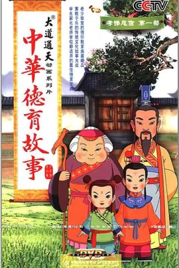 中华德育故事