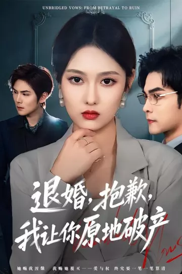 退婚,抱歉,我让你原地破产