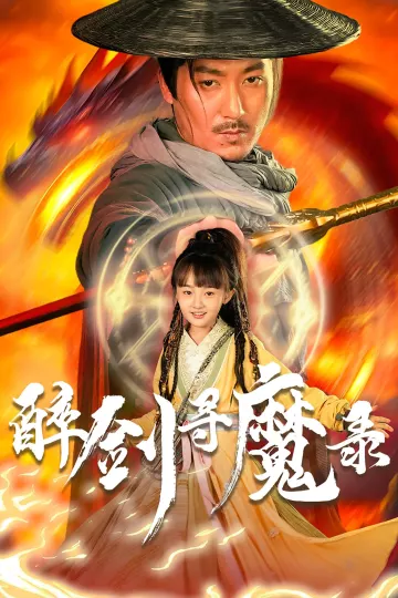 醉剑寻魔录