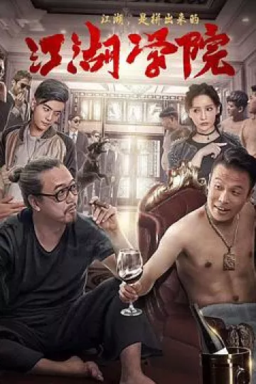 江湖学院[电影解说]