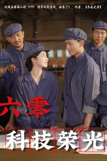 六零科技荣光