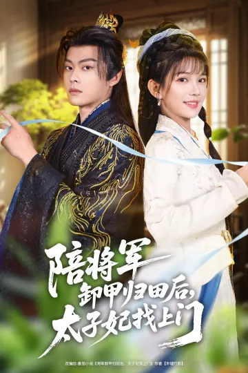 陪将军卸甲归田后,太子妃找上门