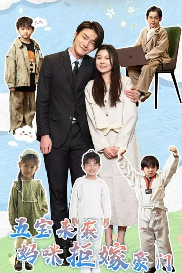 五宝来袭妈咪拒嫁豪门
