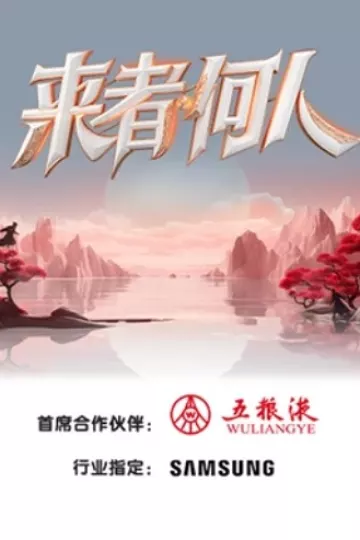 来者何人