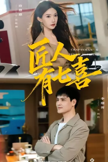 匠人有七喜
