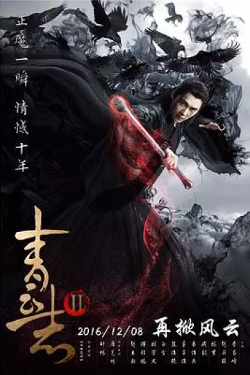 青云志第二季