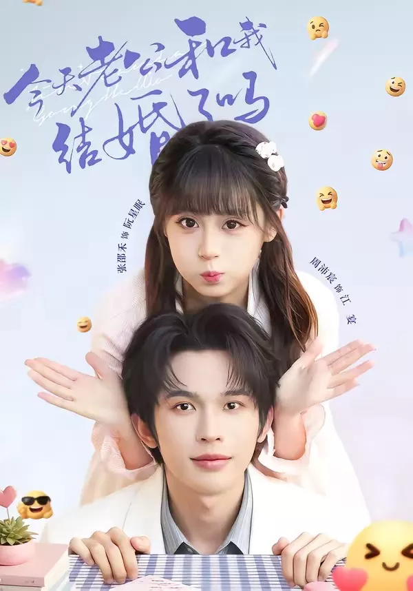 今天老公和我结婚了吗