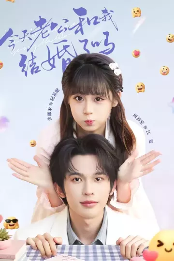 今天老公和我结婚了吗