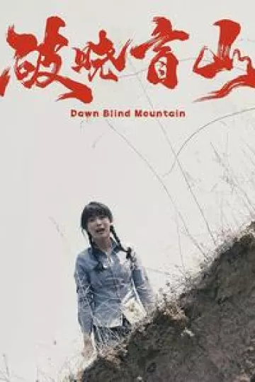 破晓盲山