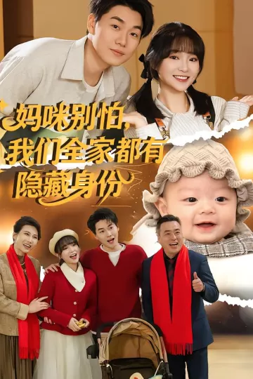 妈咪别怕，我们全家都有隐藏身份