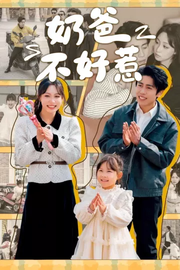 奶爸不好惹