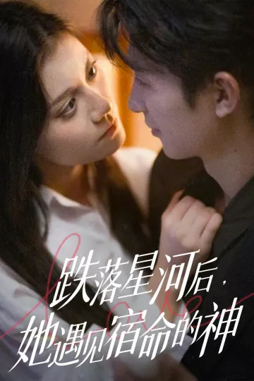 跌落星河后,她遇见宿命的神