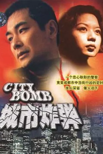 城市炸弹