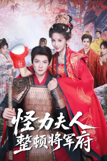 怪力夫人整顿将军府