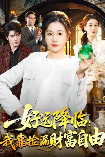 好运降临：我靠捡漏财富自由