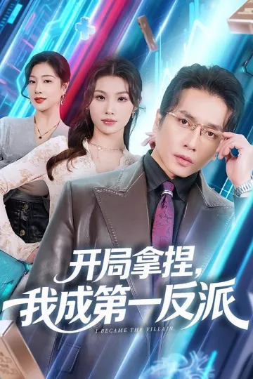 开局拿捏，我成第一反派