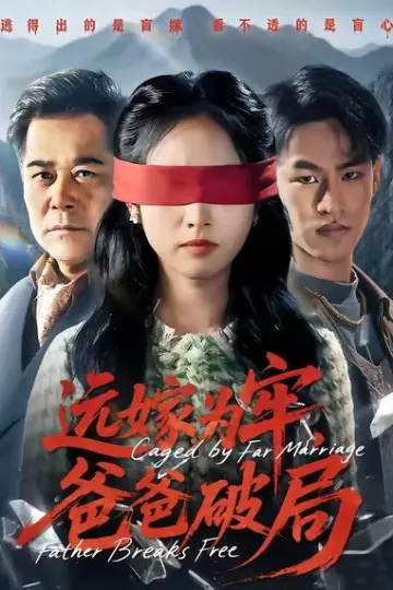 远嫁为牢，爸爸破局