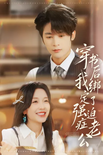 穿书后，我绑定了强迫症老公