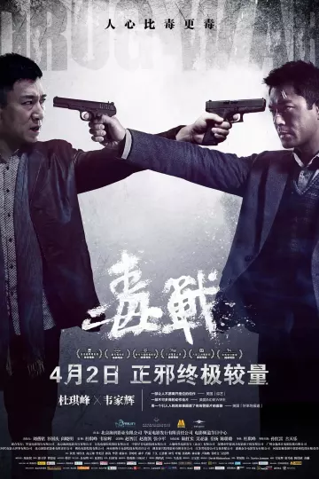毒战2012