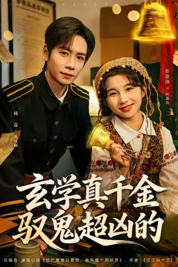 玄学真千金驭鬼超凶的