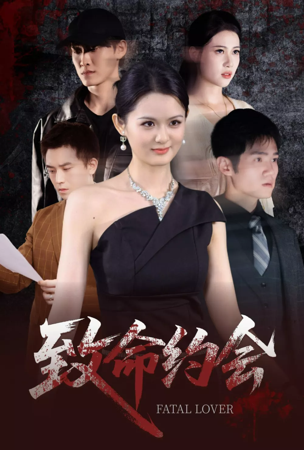 致命约会短剧