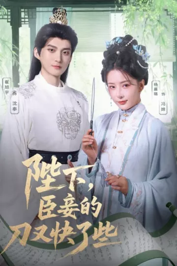 陛下臣妾的刀又快了些