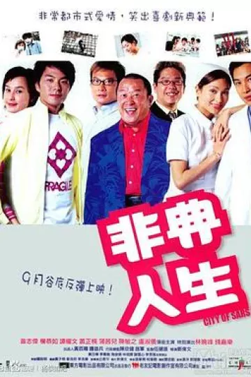 非典人生