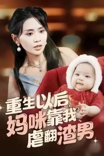 重生以后妈咪靠我虐翻渣男