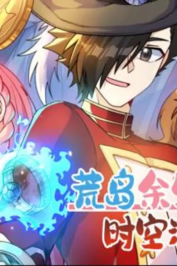 荒岛余生之时空流浪纪动态漫画第三季