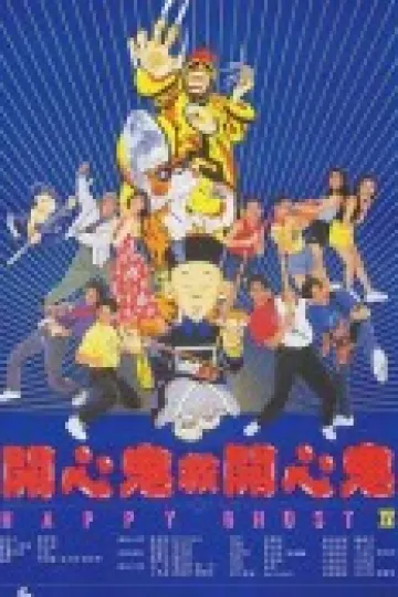 开心鬼救开心鬼