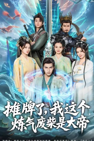 摊牌了，我这个炼气废柴是大帝
