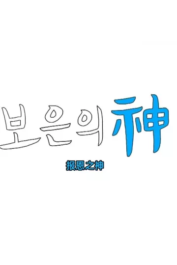 报恩之神