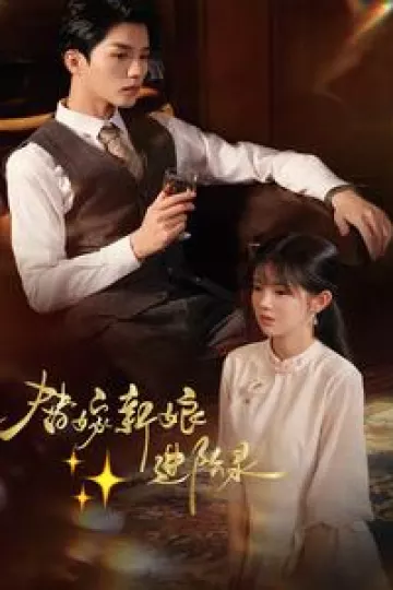 替嫁新娘进阶录