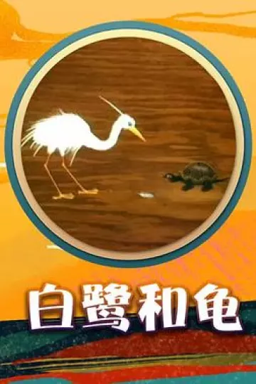 白鹭和龟[电影解说]