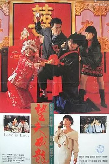 望夫成龙[电影解说]